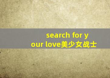 search for your love美少女战士